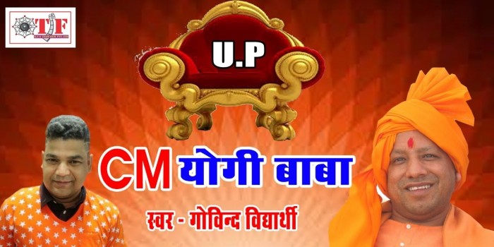 यूपी के लोगों के दिलों में ही नहीं, भोजपुरी गानों में भी छा रहे है योगी