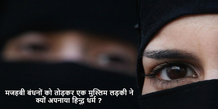 इस्लामिक बंदिशों से परेशान मुस्लिम लड़की ने अपनाया हिन्दू धर्म, परिजन बने जान के दुश्मन