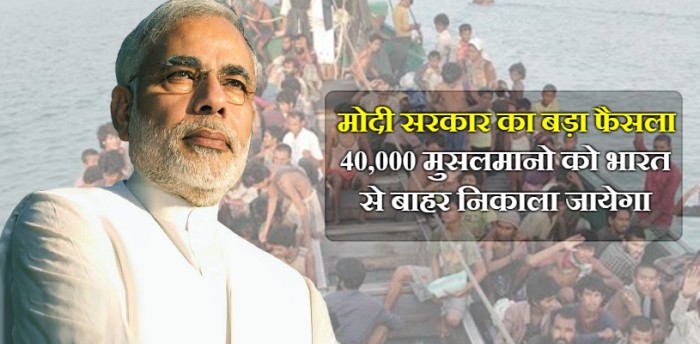 देशहित के लिए मोदी का बड़ा फैसला - 40,000 मुसलमानो को भारत से बाहर निकाला जायेगा