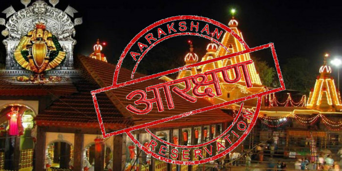 महाराष्ट्र: अब मंदिर का पुजारी पद भी आरक्षण की चपेट में, लिखित परीक्षा से होगा चयन