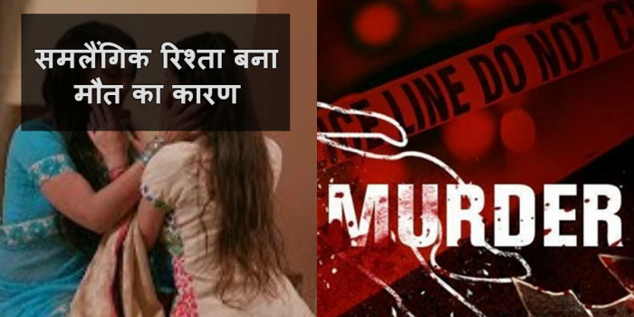माँ को बेटी का लेस्बियन रिश्ता नहीं था पसंद, बेटी ने किया माँ का कत्ल