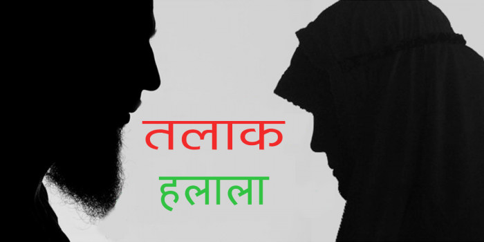 शौहर ने दो बार दिया तीन तलाक, ससुर के हलाला के बाद देवर के साथ हलाला करने का बनाया दबाव