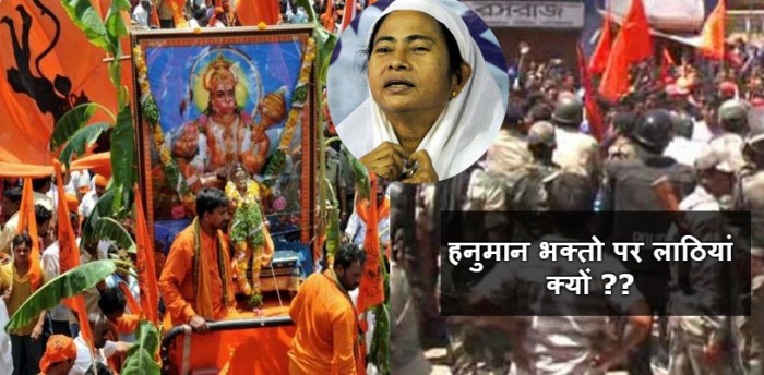 ममता बनर्जी के बंगाल में हनुमान भक्तों पर लाठीचार्ज - कई लोग घायल