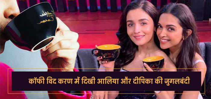 क्या हुआ जब दीपिका पादुकोण और आलिया भट्ट एक साथ घुस गए थे पुरुष शौचालय में?