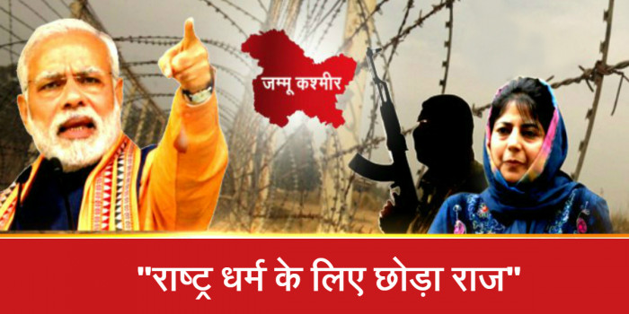 सीजफायर में सेना पर हुए हमले के बाद भाजपा ने पीडीपी से वापिस लिया समर्थन