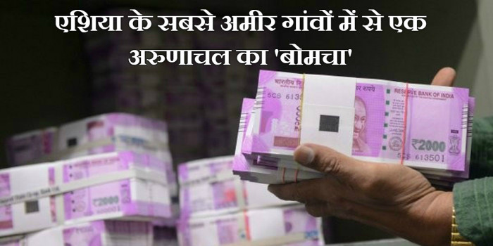 अरुणाचल प्रदेश का ‘बोमजा’ बना एशिया के सबसे अमीर गांवों में एक