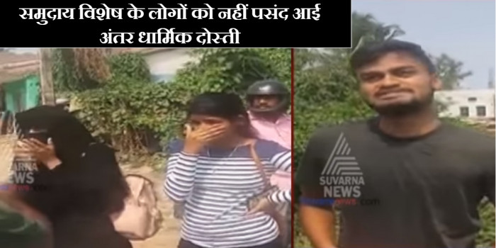 हिन्दू दोस्त के साथ स्कूटी पर घूमना मुस्लिम लड़की को पड़ा भारी, छह लोगो ने की बदसलूकी