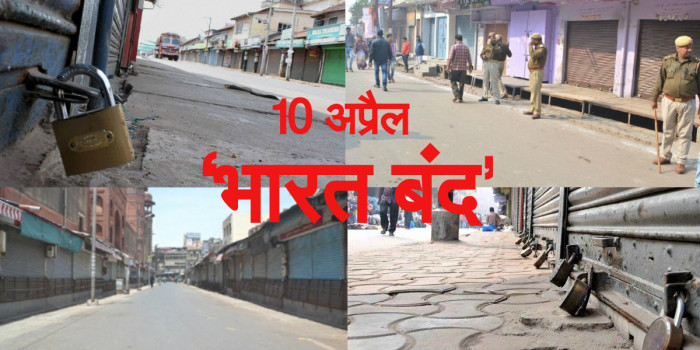 दलितों के हिंसक बंद के बाद अब 10 अप्रैल को सवर्ण कर रहे हैं आरक्षण के विरोध में ‘भारत बंद’