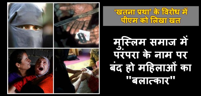 तीन तलाक से मुक्ति के बाद मुस्लिम महिलाएं चाहती है 'खतना' हो बंद, पीएम मोदी को लिखा खत