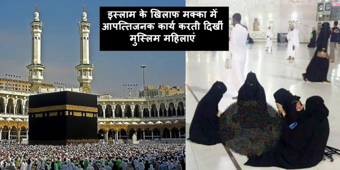 मक्का में आपत्तिजनक खेल खेलती दिखीं महिलाएं, तस्वीरें हुई वायरल