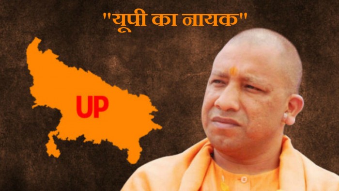 फिल्म नायक की तर्ज पर यूपी की तस्वीर बदलने में लगे योगी आदित्यनाथ 