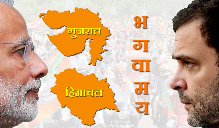 एग्जिट पोल के आईने से गुजरात और हिमाचल विधानसभा का चेहरा भगवा नज़र आ रहा है।