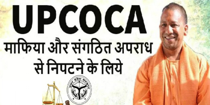 योगी आदित्यनाथ का एक और सख्त कदम, मकोका की तर्ज पर उत्तरप्रदेश में आएगा यूपीकोका