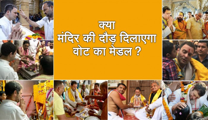 टोपी छोड़ बने जनेऊधारी, क्या मंदिर की दौड़ दिलाएगा राहुल बाबा को गुजरात की पारी? 