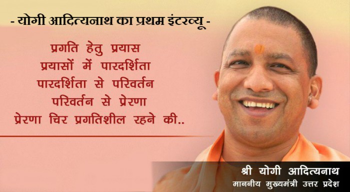 सीएम योगी का पहला इंटरव्यू, बोले- सत्ता मौज-मस्ती के लिए नहीं, हमारा काम ही बताएगा कि हम क्या हैं